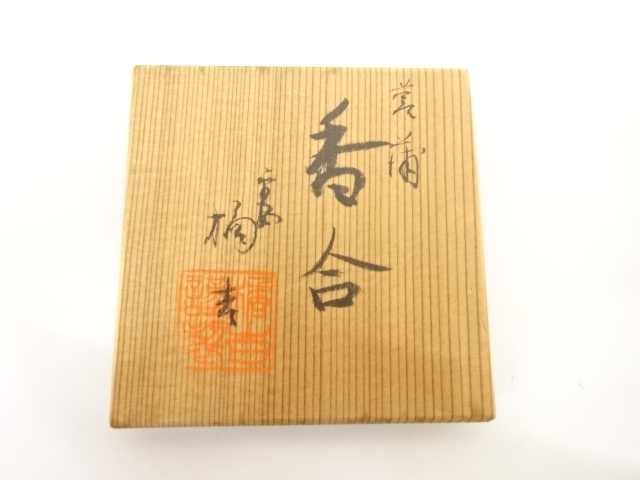  橘吉造　菖蒲　香合